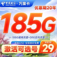 中國電信 萬象卡 29元月租（155G通用+30G定向+自選號碼）