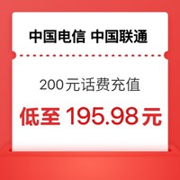 中國電信 雙網（電信 聯通）200元  1-24小時內到賬