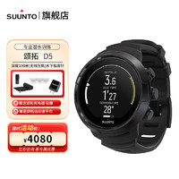 百亿补贴：SUUNTO 颂拓 松拓D5潜水表彩屏潜水电脑EON深潜水肺仪表国行D4I