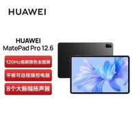 百億補貼：HUAWEI 華為 MatePad Pro 12.6寸2022款 2.5K高清120Hz全面屏辦公平板電腦