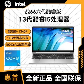 百亿补贴：HP 惠普 战66 六代2023酷睿15.6英寸 高色域轻薄办公笔记本电脑i5-1340P 16G+1TB