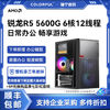 百億補貼：COLORFUL 七彩虹 AMD銳龍R5 5600G 六核辦公游戲核顯組裝電腦主機