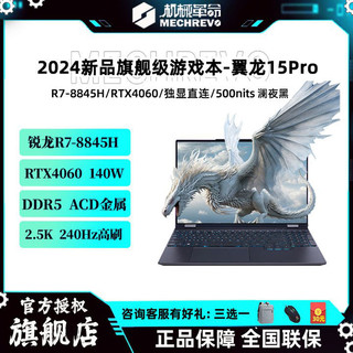 百亿补贴：机械革命 新款翼龙15Pro R7-8845H 4060澜海黑 16GB+512GB 轻薄游戏本