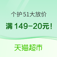 促销活动：猫超个护51大放价，折上折！