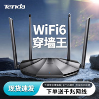 百亿补贴：Tenda 腾达 WiFi6 家用无线路由器全千兆端口5G双频穿墙王移动电信全网通