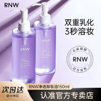 百億補貼：RNW 如薇 卸妝油新款溫和不刺激深層清潔清爽敏感肌可用男女官方正品
