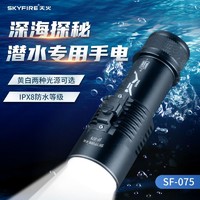 百億補貼：skyfire 天火 潛水手電筒專業強光超亮充電防水夜潛專用手電黃光趕海照明燈