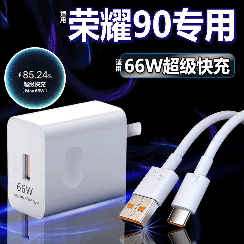 效驰适用荣耀90充电器66W超级快充HONOR荣耀90pro手机充电器MAX90w瓦闪充华为荣耀10 9066W快充头+1米线