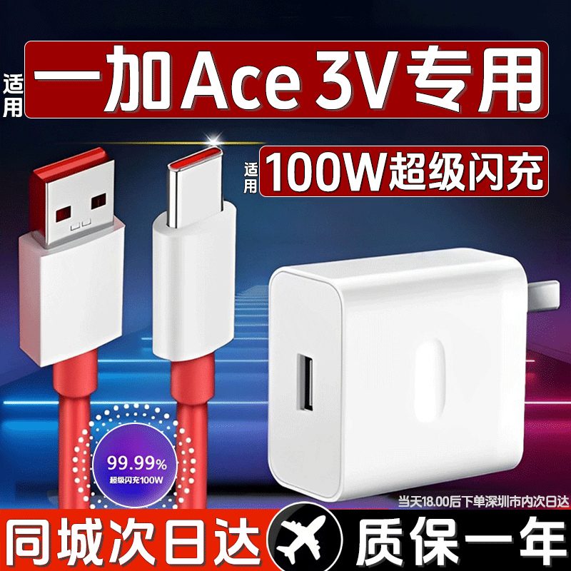 效驰适用一加Ace3v充电器100W超级闪充一加ace2/v3充电器兼容80W闪充一加11/12手机插头数据线加长套装 适用100W超级闪充头+1米快充线1条