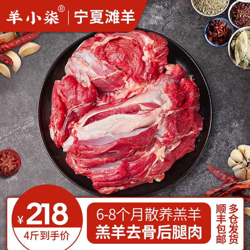 羊小柒 宁夏滩羊肉生鲜 羊腿肉 去骨后腿肉 烧烤火锅食材 清真 去骨后腿肉4斤