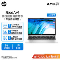 百億補貼：HP 惠普 戰66六代銳龍R7-7730U 15.6英寸高性能輕薄筆記電腦商務電腦