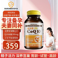 SUSUMOTOYA 備孕日本進口還原型輔酶Q10泛醇卵巢調理女性助排卵復配白藜蘆醇高含量200mg*60粒