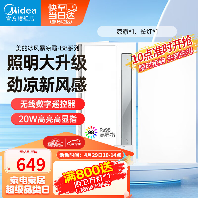 美的（Midea）凉霸厨房卫生间嵌入式集成吊顶照明一体遥控冷风机排气换气吹风 凉霸B8+厨卫长灯