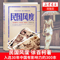 民國風度 徐百柯著 民國那些人典藏版 中國近現代歷史書 新華書店