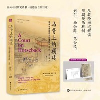 馬背上的朝廷 巡幸與清朝統治的建構(1680-1785)  張勉治