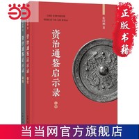 資治通鑒啟示錄（全2冊） 當當 書 正版