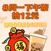 下午茶補貼12元，評論分享瓜分6W碎銀（4月29日-5月5日）