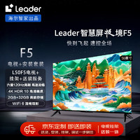 Leader海尔智家 L50F5 50英寸4K超高清电视120Hz全面屏2+32GB平板液晶智慧屏+安装服务【送装一体】
