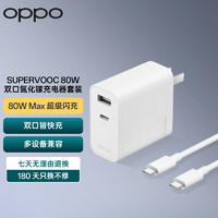 OPPO SUPERVOOC 80W 雙口氮化鎵充電器套裝（含Type-C數據線）