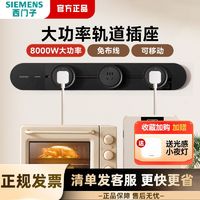 【买送小夜灯 黑色8000W】西门子轨道插座可移动家用厨房柜台