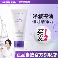 DERMAFIRM 德妃 紫蘇洗面奶升級2.0版保濕控油修護深層清潔氨基酸潔面乳學生