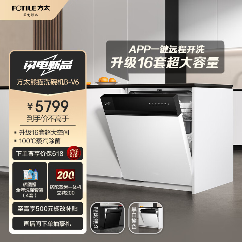 FOTILE 方太 熊猫洗碗机V6嵌入式家用 16套超大容量 100℃蒸汽除菌 WiFi手机智控 个性黑白撞色设计02-B-V6