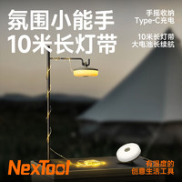 纳拓（NexTool）户外星河露营氛围灯野营充电帐篷灯手摇收纳10米防水灯带