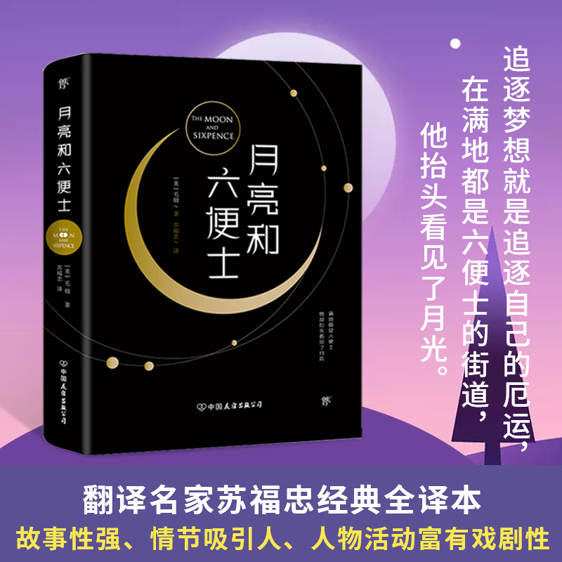 【月亮与六便士书籍】毛姆完整全版 苏福忠 现实主义文学代表作月亮和六便士世界名书籍书排行榜经典图书本