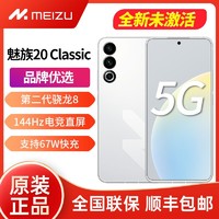 百億補貼：MEIZU 魅族 20 Classic 5G新品手機 魅族20c 第二代驍龍8旗艦芯片 144Hz 16+256GB