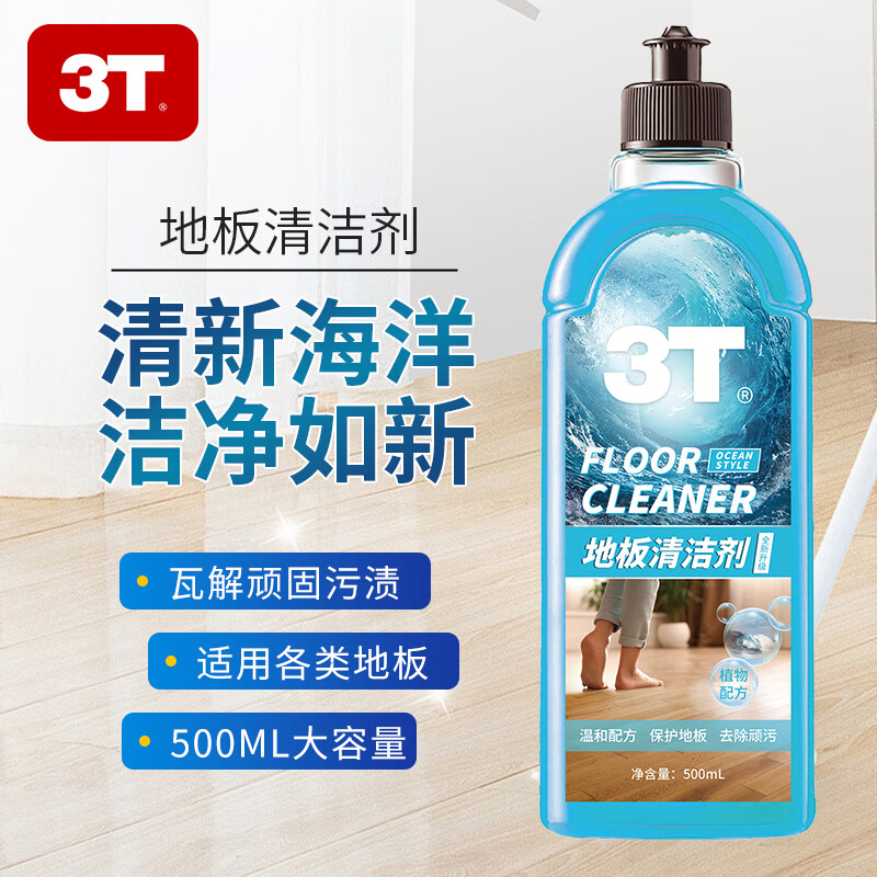 3T地板清洁剂拖地瓷砖地砖木地板复合地板洗地强力去污清洁液 海洋香型 1瓶装