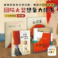 百億補貼：全4冊想象力繪本大海邊的小房子漢斯雅尼什幻想世界杰作