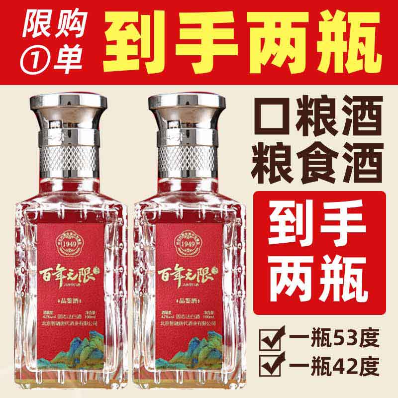 百年无限清香型白酒53度粮食酒水小瓶杏花村清香酒山西汾阳小酒口粮酒 53%vol 100mL 1瓶 【两瓶装】