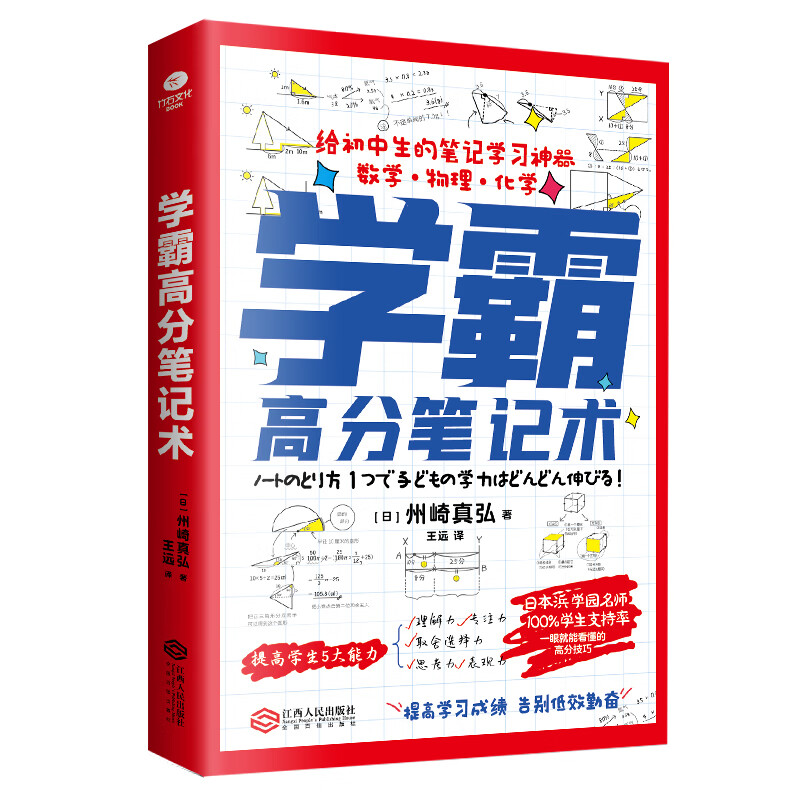 学霸高分笔记术：给初中生的笔记学习 数学+物理+化学通用  学习高手  学霸笔记 高效学习法