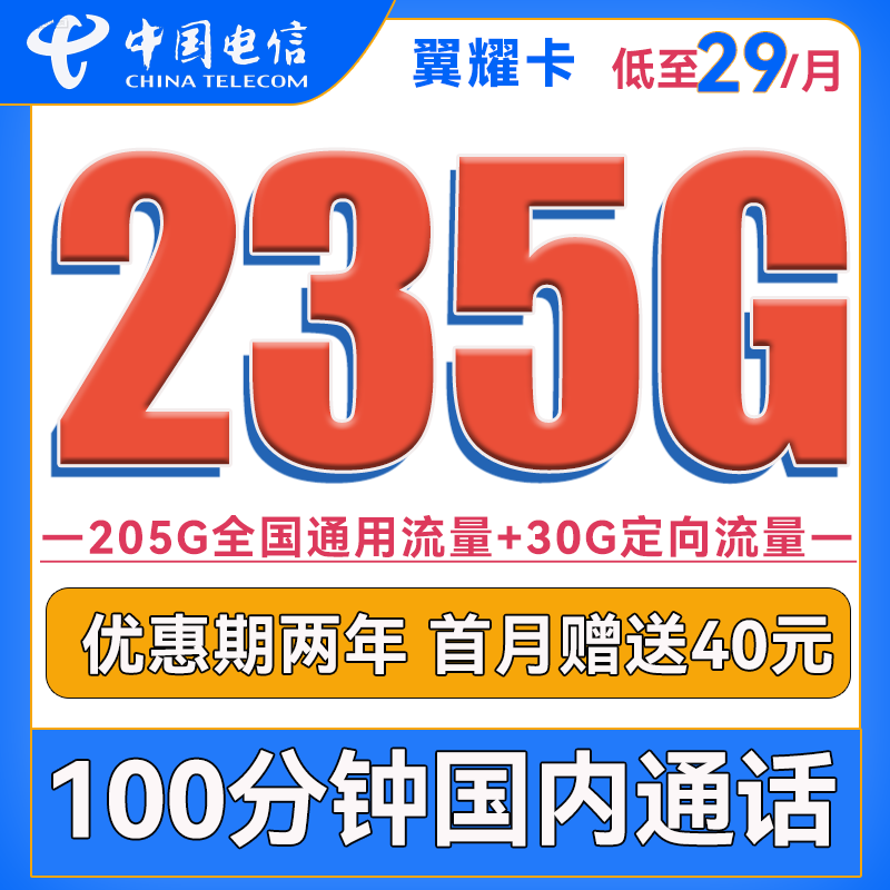 中国电信手机卡流量卡上网卡电话卡长期翼卡校园卡全国通用5G全国通用不限速畅享 电信翼耀卡29元235G流量+100分钟送40话费