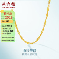 周六福 簡約水波鏈鎖骨鏈女黃金項鏈 計價AA050785 約3.15g 45cm