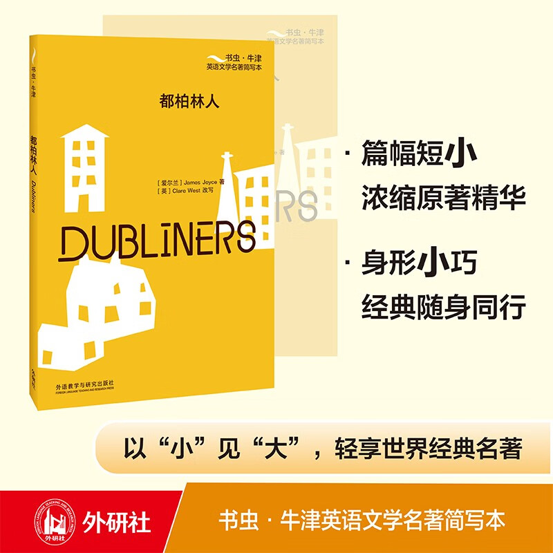 都柏林人（书虫·牛津英语文学名简写本 附扫码音频、习题答案、读后测评）全英文读物 浓缩英文精华，辅助中文注释