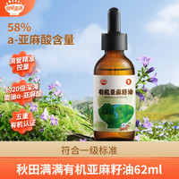 秋田滿滿 有機亞麻籽油62ml 專用營養冷榨家用寶貝滴管食用油SC