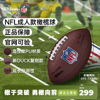 Wilson 威尔胜 官方正品NFL新款DUKE复刻版耐用耐磨PU标准橄榄球9号