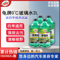 Turtle Wax 龟牌 -25度-42度0度防冻经典玻璃水汽车防冻专用雨刮液去污去油膜