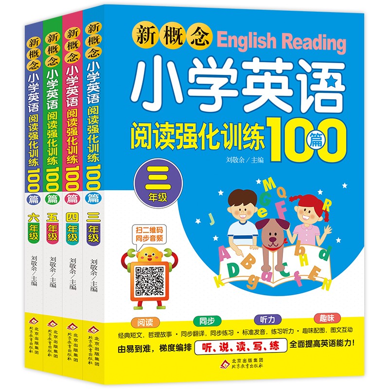 新概念小学英语阅读强化训练100篇（全4册）三年级+四年级+五年级+六年级 三四五六年级同步阶梯训练 听力训练 小英语拓展阅读 小学英语阅读强化训练100篇全4册