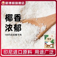 boming food 新博明 椰蓉烘焙專用椰容椰絨椰茸椰子椰絲椰蓉碎小方商用新鮮椰蓉粉家用