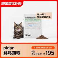 pidan 貓糧全價寵物食品貓糧新鮮雞肉配方基礎款貓主糧皮蛋貓糧