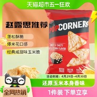 88VIP：POPCORNERS 哔啵脆 赵露思推荐Lay's/乐事Popcorners非油炸咸甜玉米片142g进口膨化