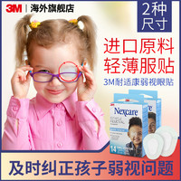 3M 弱視眼貼兒童遠視訓練矯正斜視散光全遮蓋不偷看透氣防過敏單眼