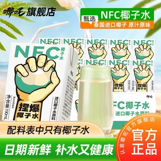 哪吒 NFC椰子水纯天然无添加泰国进口100%椰汁低卡运动饮品整箱