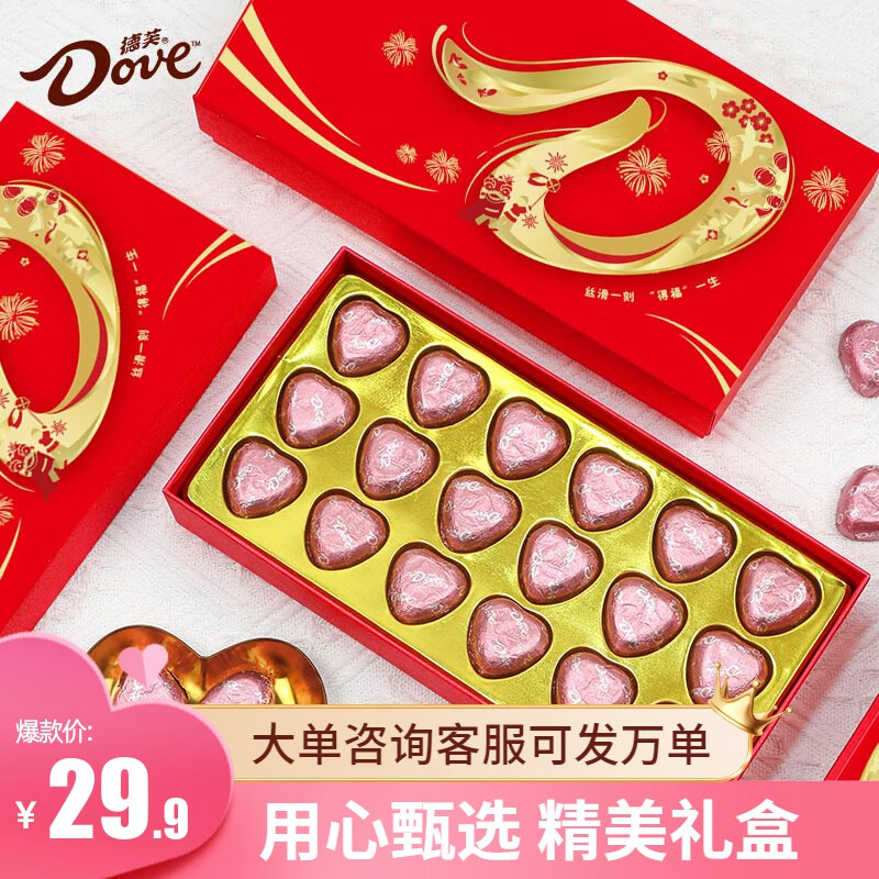 德芙（Dove）巧克力礼盒婚庆喜糖零食520 德芙心语巧克力 礼盒装 90g