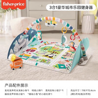 Fisher-Price 新生儿六一礼物0-36月新生儿健身架-3合1豪华城市乐园健身器GJD41