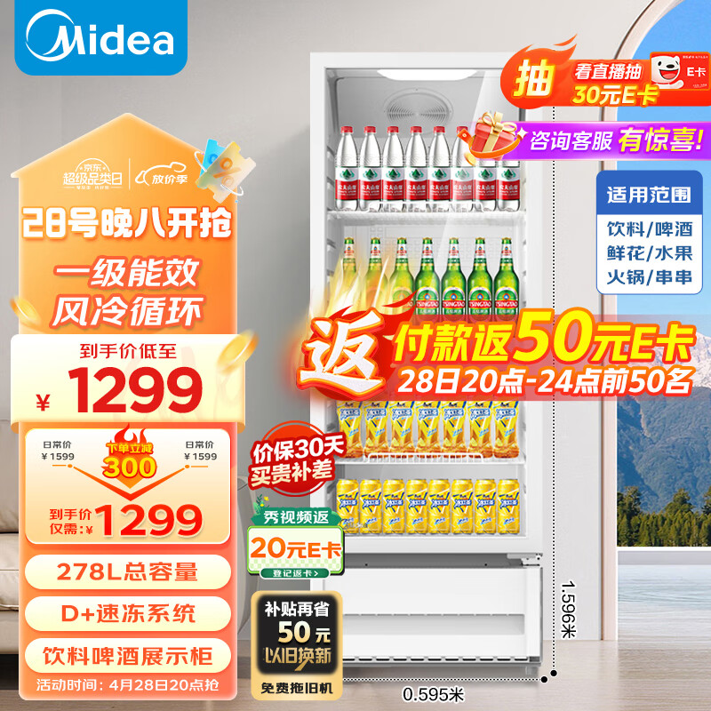 美的（Midea）展示柜商用278升 风循环制冷全冷藏立式透明玻璃门陈列柜 商超便利店啤酒保鲜饮料柜SC-278GM白