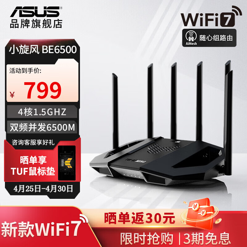 华硕（ASUS）TUF GAMING 小旋风 WiFi7 AI路由器 小旋风Pro BE6500