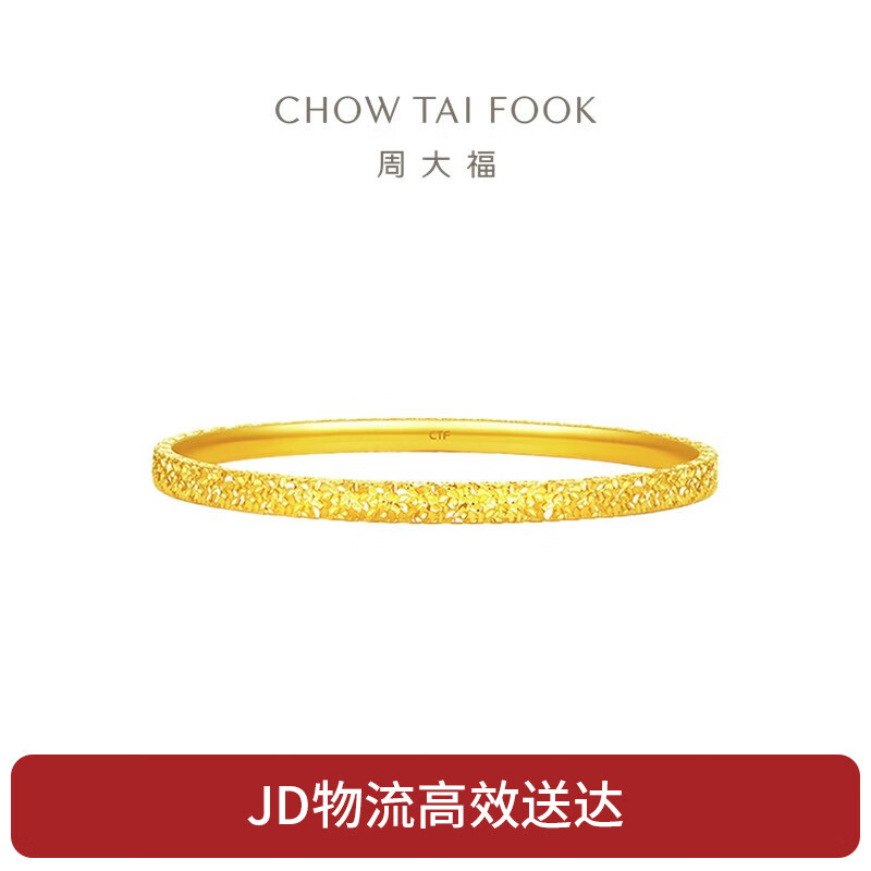 周大福  碎碎金足金黄金手镯(工费920)58mm 约12.63g EOF1217